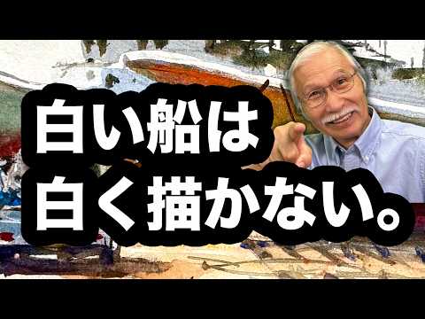 【透明水彩】白い船を、白く描かない。梅雨の漁港スケッチ