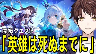 【崩壊：スターレイル】オンパロス開拓クエスト「英雄は死ぬまでに」やる！！ライコスをぶっ倒しに行くぞおおおおお！！！【Honkai: Star
