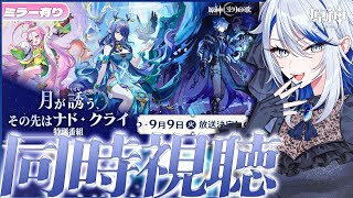 【#原神 ミラー有り】ナドクライ前夜！「月が誘う、その先はナド・クライ」特別番組 同時視聴！【#Genshinlmpact /Vtuber/