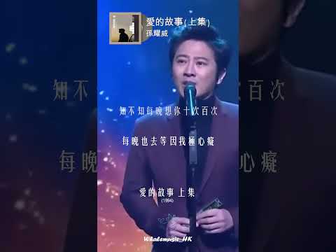 🐳每日分享一首好聽嘅粵語歌 | 孫耀威  -  愛的故事 上集