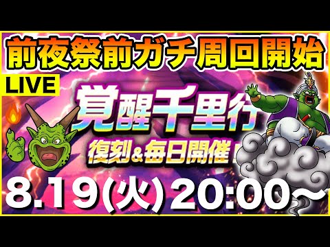 【ドラクエウォーク】毎日千里行開催!! 1週間ガチ周回イベ始まりました!!【DQW】