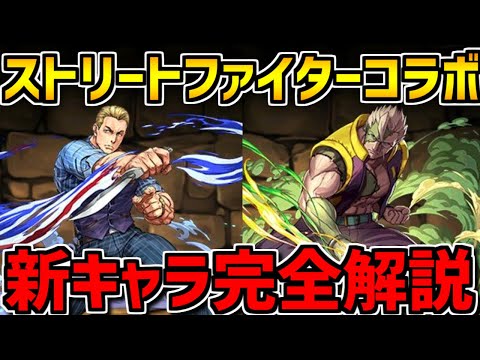 ストリートファイターコラボ新キャラ解説！変身キャラ級のスキルがヤバい【パズドラ】