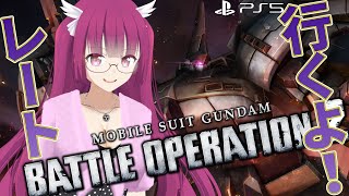 【バトオペ2】大規模アプデがやってくる♪ レーティング配信【機動戦士ガンダムバトルオペレーション2】
