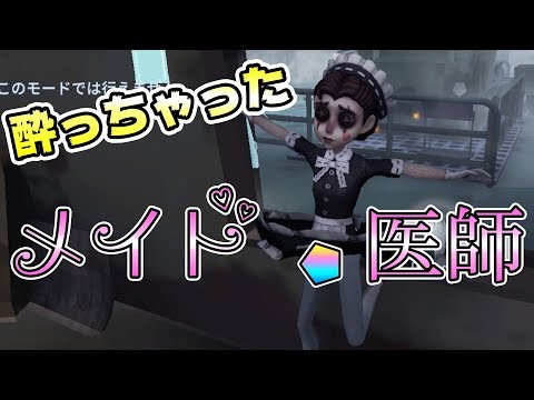 【第五人格】宴会メイドと呼ばれる限定衣装がヤバイｗｗｗ【IdentityⅤ】【アイデンティティファイブ】【医師】