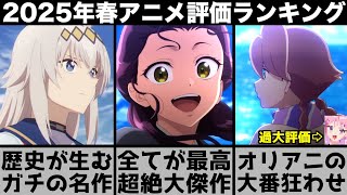 ガチで面白すぎた2025年春アニメ個人評価ランキングが異例の大番狂せで衝撃の結果に..【薬屋のひとりごと】【シンデレラグレイ】【ウィッチウォ