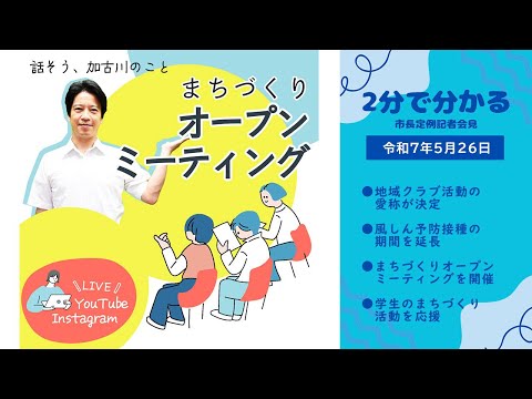 【２分でわかる！定例会見ヘッドライン】加古川市長定例記者会見（令和７年５月26日）