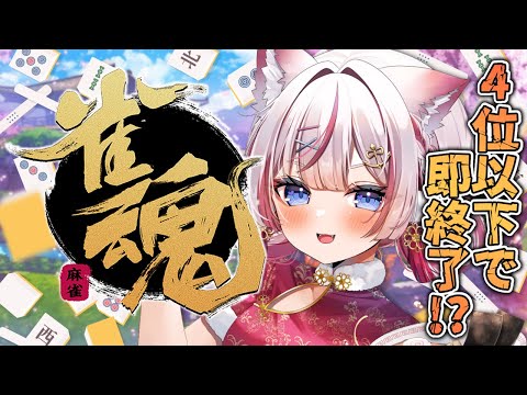 【雀魂】4位を取ったら即終了⁉️【海汐もるふ/Varium】
