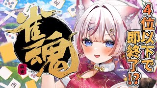 【雀魂】4位を取ったら即終了⁉️【海汐もるふ/Varium】