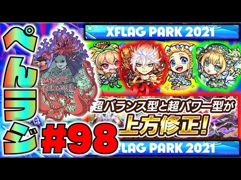 【モンスト】ぺんぺんラジオ #98 《超戦型上方修正》《獣神化ドロシー》《獣神化改ケロン》その他皆と雑談【ぺんぺん】