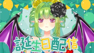 【誕生日配信】何百回目の誕生日！！歌とか告知とか！！【Vtuber/朝霧】