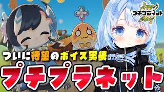 【 プチプラネット 】ボイス実装でさらに可愛い！実績要素の回収がんばるぞ！！【 白樺るるは vtuber 】