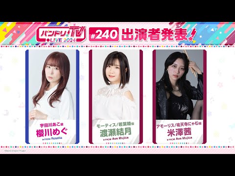 バンドリ！TV LIVE 2024 #240