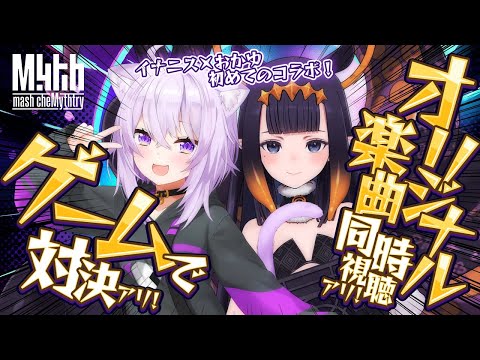 【 🟣初コラボ 】イナちゃんと一緒にゲームしたりMV同時視聴したり🍙🐙✦ #mythmashchemythtry #holomyth【 猫又おかゆ/Ninomae Ina'nis 】