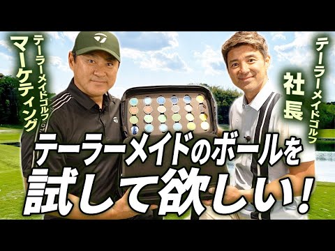 【社長が語る!】テーラーメイドの”ボール”を試してほしい! #TP5