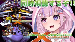 【DIGITAL MONSTER X-evolution(デジタルモンスター ゼヴォリューション)同時視聴】全編フルCG!?デジモンゼヴォリ