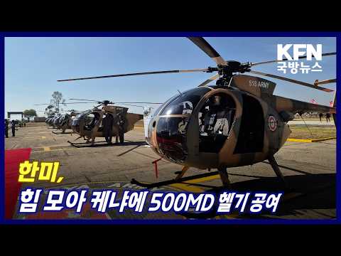 한미, 힘 <strong>모아</strong> 케냐에 500MD 헬기 공여 KFN 국방뉴스 [국방홍보원]