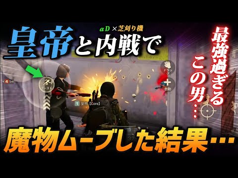 【荒野行動】チート級の最強『皇帝』とαD内戦で魔物をした結果が最強すぎたｗｗｗｗｗ