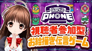[LIVE] 【視聴者参加型】第2回！可憐のお絵描き伝言ゲーム「Gartic Phone」生配信♪