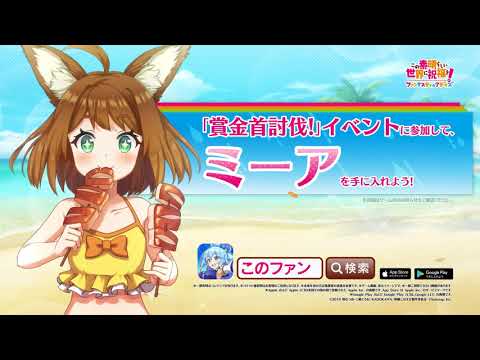 『このファン』TVCM映像『このファンの夏』 Part2篇＜このすば＞