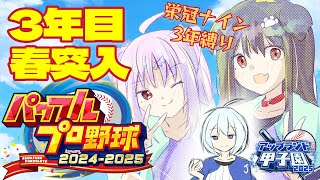 【 #アップランド甲子園 】2年目、春の甲子園⚾即戦力の新入生がくる・・・【遠吠きゃん】