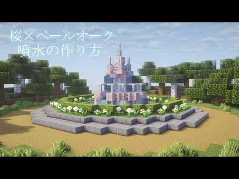 【マイクラ建築】桜とペールオークを使ったおしゃれな噴水の作り方【マインクラフト】