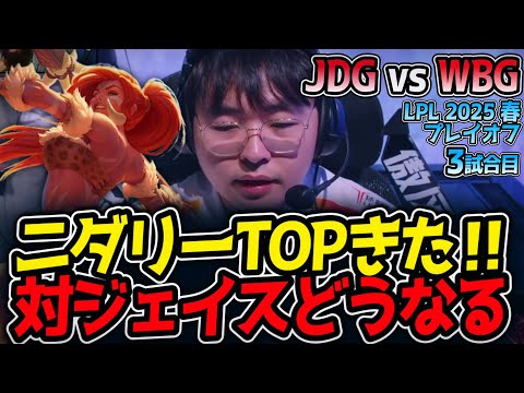 ニダリーTOPきた‼対ジェイスどうなる｜JDG vs WBG 3試合目 LPL2025春プレイオフ【LoL実況解説】