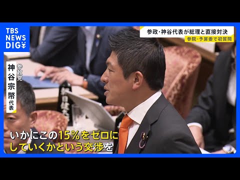 経済金融の動画サムネイル - 「15％をゼロにしていく交渉を」参政党神谷代表が予算委員会で初質問　日米関税交渉めぐり石破総理に迫る｜TBS NEWS DIG