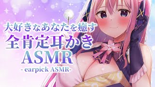 🔴【ASMR/3Dio】大好きな貴方を全肯定と耳かきで癒しちゃう🥰💕安心して眠ってね😴💗【耳かき/囁き/吐息/心音/Binaural/Whi