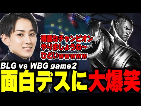 らいじんとみる WCS2024 KNOCKOUT STAGE BLG vs WBG game2