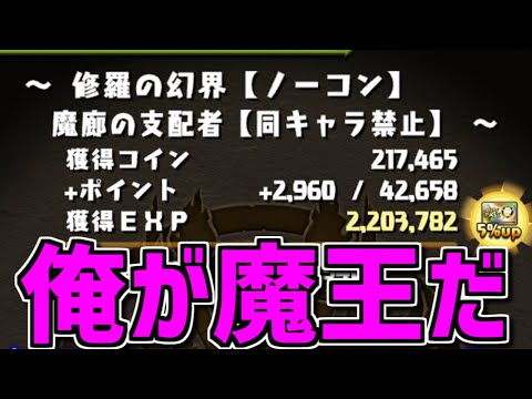 【パズドラ最難関】魔廊の支配者クリア！俺が魔王だ！！（オールマイト×ファスカPTが最強すぎた）