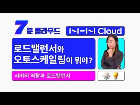 [7분 클라우드] 로드밸런서와 오토스케일링이 뭐야? – 서버의 역할과 로드밸런서