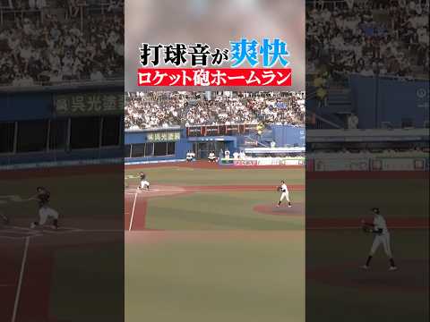 【快音すぎる】山口航輝『ロケット砲ホームラン』 #shorts