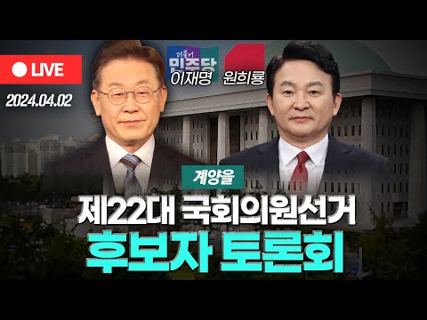 [OBS LIVE] 제22대 국회의원선거 '계양구을' 후보자 토론회..더불어민주당 이재명·국민의힘 원희룡