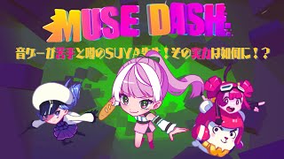 【音ゲー】音ゲーが苦手と噂のSUYA先生！その実力は如何に！？【MUSE DASH】