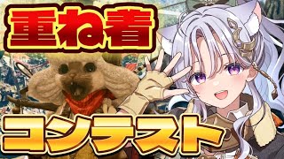 【モンハンワイルズ参加型】重ね着コーデ選手権！初見さん歓迎✨【モンスターハンターワイルズ/MonsterHunterWilds】【Vtube