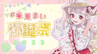 【#米兎まい爆誕祭2023】今年も無事爆誕しましたParty🎉【米兎まい】