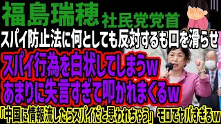 【福島瑞穂】スパイ防止法に何としても反対するも口を滑らせスパイ行為を白状してしまうwあまりに失言すぎて叩かれまくるw「中国に情報流したらスパ