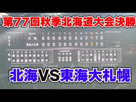 第77回秋季北海道大会決勝　東海大札幌VS北海