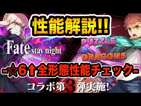 要チェック！Fateコラボ☆６↑キャラを見やすく分かりやすく紹介！【パズドラ】【性能解説】