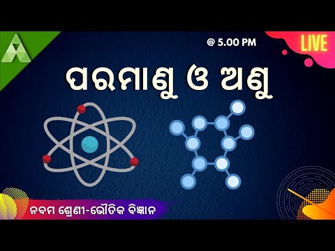 ପରମାଣୁ ଓ ଅଣୁ । Class 9 ।  Physical Science॥  Live  । Aveti Learning |