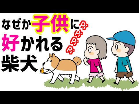 【犬まんが】なぜか子供に好かれる柴犬