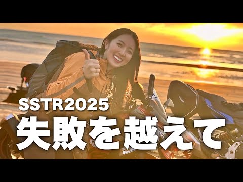 【涙の再挑戦】完走なるか？去年の失敗を乗り越える限界突破ツーリング【SSTR2025】