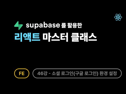 [FE] 리액트 - 46강: Supabase OAuth 구글 로그인(소셜 로그인) 연동 완벽 가이드