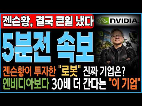 [주식추천] 🚨긴급속보 젠슨 황이 찍은 "로봇"... 엔비디아가 노리는 진짜 기업은?  #레인보우로보틱스 #주식추천  #보스턴다이내믹스 #클로봇 #로봇 #클로봇주식 #엔비디아