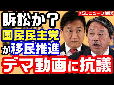 #国民民主党 #榛葉賀津也 #玉木雄一郎 #アフリカ移民 
取材調査の活動支援：https://ksl-live.com/sien
Amazon欲しいもの：https://www.amazon.jp/hz/wishlist/ls/PCLY7XC41QTG
運営：https://ksl-live.com/
