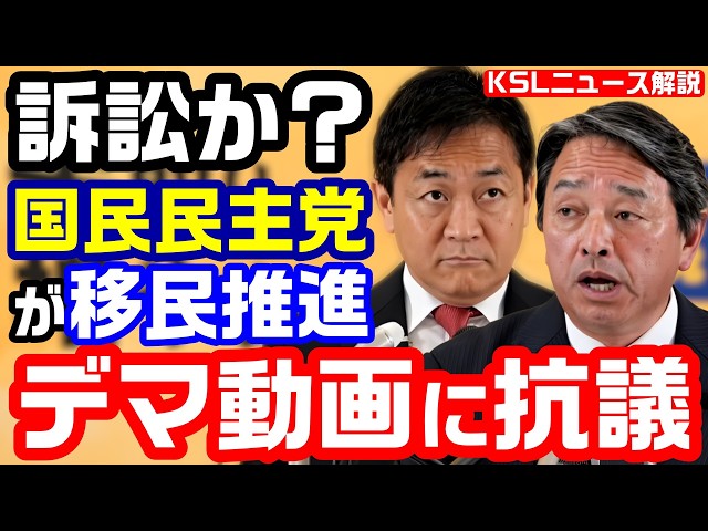 #国民民主党 #榛葉賀津也 #玉木雄一郎 #アフリカ移民 
取材調査の活動支援：https://ksl-live.com/sien
Amazon欲しいもの：https://www.amazon.jp/hz/wishlist/ls/PCLY7XC41QTG
運営：https://ksl-live.com/