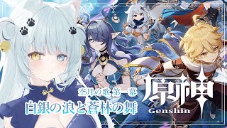 【原神】魔神任務 空月の歌 第一章　白銀の浪と蒼林の舞！今度こそナド・クライへ！【Vtuber】