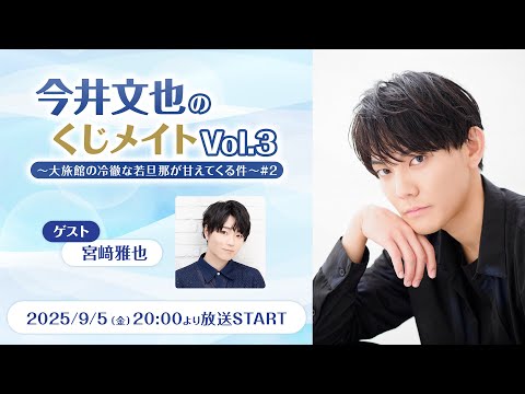 【ゲスト：宮崎雅也】今井文也のくじメイトVol.3～大旅館の冷徹な若旦那が甘えてくる件～#2