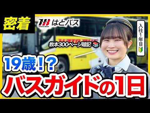 【1日密着】「母に憧れて。」19歳新人バスガイドのお仕事ルーティン｜はとバス