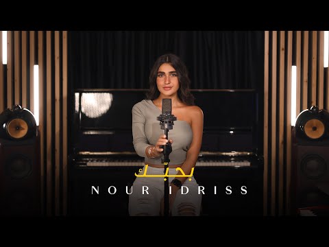 Nour Idriss - Bahebak (Cover Song) | نور إدريس - بحبك